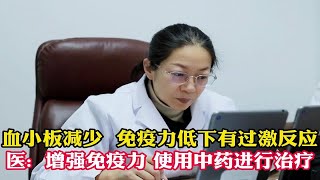 血小板减少免疫力低下有过激反应 增强免疫力 使用中药进行治疗！