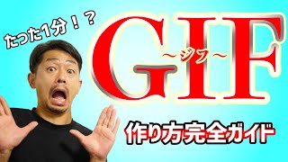 超簡単！GIF動画をたった１分でつくる方法完全ガイド【クラウドファンディングに絶対必要】