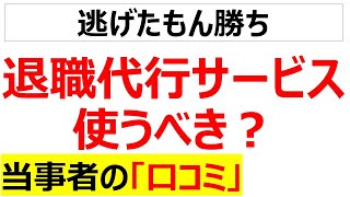 [代わりはいくらでもある]退職代行サービスを使うべきか、当事者の口コミを20件紹介します