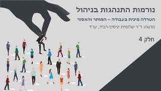 אתיקה ונורמות התנהגות בניהול הטרדה מינית 4