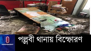 রাজধানীর পল্লবী থানার ভেতরে বোমা বিস্ফোরণে ৪ পুলিশসহ ৫ জন আহত || Mirpur || Pallabi