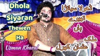 Dhola Siyaran Thewen Ha | Usman Kharal | Al Shamus Studio Vehowa | Latest Punjabi Saraiki Song 2024