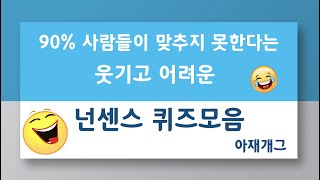 어렵고 재미있는 넌센스퀴즈 아재개그 수수께끼