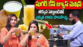 షుగర్ కేన్ జ్యూస్ మెషిన్ తక్కువ పెట్టుబడితో ఎక్కువ లాభం..| Sugarcane Juice Machine Making | SumanTv