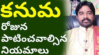 About KANUMA Festivel కనుమ రోజున పాటించవాల్సిన నియమాలు