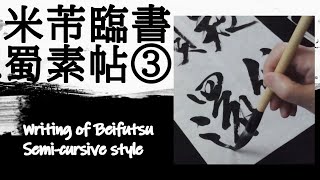 書道　米芾　米元章　行書　蜀素帖　③　臨書　用筆・運筆 　Japanese calligraphy