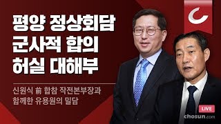 [조선라이브] 유용원의 밀담 - 평양 정상회담 군사적 합의 허실 대해부 / 조선일보