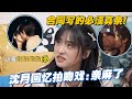 《失笑》女主沈月回忆拍吻戏：亲麻了🫣听见沈老师说都是真亲我就放心嗑了🤤#失笑 #沈月 #林一 #cdrama