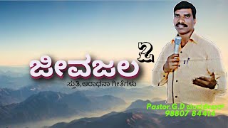 Jeevajala 2/prarthane keluva/kannada worship songs 2022/G D Chandrashekar