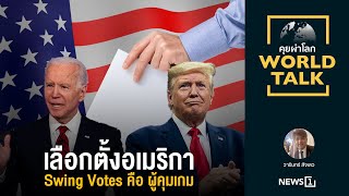 เลือกตั้งอเมริกา Swing Votes คือ ผู้คุมเกม : [คุยผ่าโลก Worldtalk]