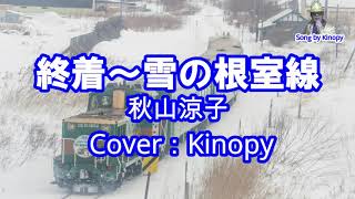 終着…雪の根室線　秋山涼子　フルカバー：Kinopy