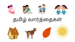 தமிழ் வார்த்தைகள் | |குழந்தைகளுக்கான வார்த்தைகள் | Tamil words for Kids |Learn Tamil words for Kids