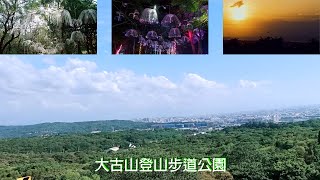 大古山登山步道公園是一個白天可遠眺陸海空美景,傍晚可看有飛機降落相陪的日落,夜晚可看有捷運相遇的百萬夜景,8/31前還加碼放送燈光秀-桃園蘆竹(上集)＋白噪音,#蟲叫聲,#蟬叫聲