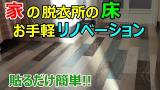 【DIY】家の脱衣所の床をリノベーションしました