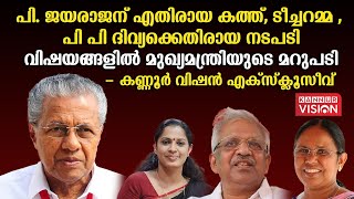 പി. ജയരാജന് എതിരായ കത്ത്, ടീച്ചറമ്മ , പി പി ദിവ്യക്കെതിരായ നടപടി വിഷയങ്ങളിൽ മുഖ്യമന്ത്രിയുടെ