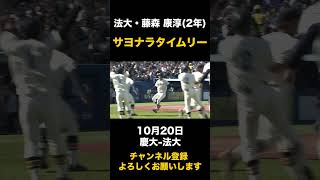 【サヨナラタイムリー】法大・藤森康淳 10月20日 慶大-法大#東京六大学野球