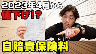 【値下げ】2023年4月から自賠責保険料が値下げ　どれくらい安くなったか要チェック