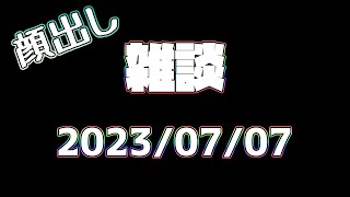 真夜中に顔出ししながらBitSummitに震える【雑談配信】