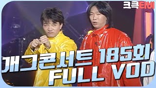 [크큭티비] 크큭정주행 : 개그콘서트 FULL VOD | ep.185 | KBS 030518 방송