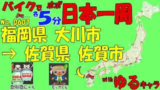 大川市◆バイクで ほぼ日本一周 0601（福岡県･佐賀県）