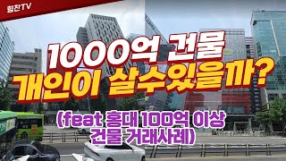 대기업1000억 건물을  어떤 개인이 매입 했을까 ?(feat 홍대100억이상 건물 거래사례)