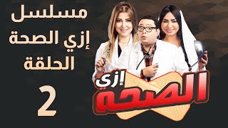 مسلسل إزي الصحة - الحلقة 02 | بطولة أحمد رزق وأيتن عامر |  izay al saha episode 02