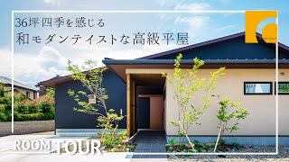 【ルームツアー】36坪 四季を感じる和モダンテイストな高級平屋｜注文住宅｜新築戸建て｜マイホーム｜設計士とつくるデザイナーズ住宅｜roomtour｜コラボハウス｜愛媛