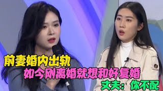 前妻婚内出轨，如今刚离婚就想和好复婚，丈夫：你不配