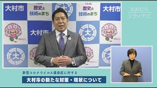 おおむらシティナビ「新型コロナウイルス感染症に対する大村市の新たな対策・現状について」