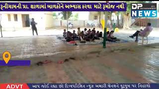 બનાસકાંઠા|રૂનીગામની પ્રાથમિક શાળામાં બાળકોને અભ્યાસ કરવા ઓરડો નથી