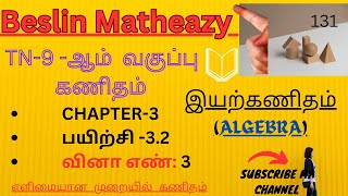 TN சமச்சீர் 9thMaths(இயற்கணிதம்)CHAPTER-3-பயிற்சி-3.2- வி.எண்-3-தமிழ் மற்றும் ஆங்கில வழியில் கணிதம்