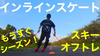 インラインスケート！スキーオフトレ！シーズン直前滑ってみました。