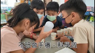 心田優遊學園 - 暑假主題安親 - 不玩會手癢科學週