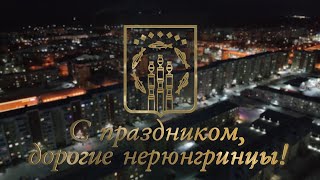 С днем рождения, город Нерюнгри  и Нерюнгринский район!