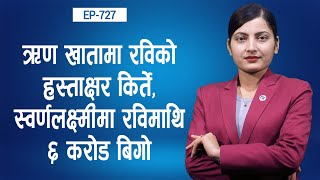 रविको हस्ताक्षर नै नक्कली,सहकारी अध्यादेश पनि रविविरुद्ध ? || Nepal Times