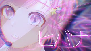 《1万人記念 オリジナルmv》ヒバナ/きゅー【歌ってみた】