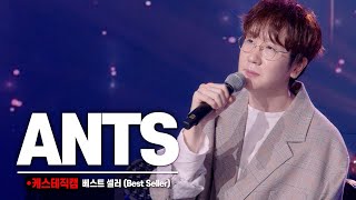 [케스테 직캠] 앤츠 직캠 '베스트 셀러' (ANTS) | 49th K-STAGE 20231105