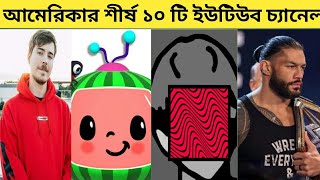 আমেরিকার শীর্ষ ১০ টি ইউটিউব চ্যানেল। Trendz Action