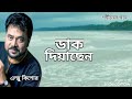 ডাক দিয়াছেন | Dak Diyachen | Andrew Kishore | Gohiner Gaan 143