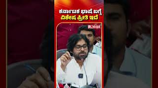 Andhra Pradesh DCM Pawan Kalyan Kannada Speech | ಕರ್ನಾಟಕದ ಭಾಷೆ ಬಗ್ಗೆ ವಿಶೇಷ ಪ್ರೀತಿ ಇದೆ | #shorts