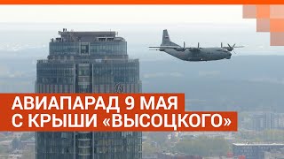 Показываем в прямом эфире праздничный авиапарад с крыши «Высоцкого» | E1.RU