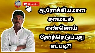 Best Cooking Oil| | Healthy Cooking Oil| | சமையல் எண்ணெயில் சிறந்தது எது? @infosathi2490