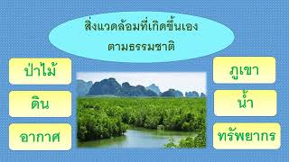 วิชาหน้าที่พลเมือง ป.5 เรื่อง คุณค่า และการรักษาทรัพยากรธรรมชาติและสิ่งแวดล้อม