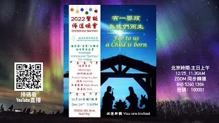 20221224【2022信友堂三堂聯合聖誕佈道晚會】Christmas Gospel Night 直播+Zoom (加西時間 7:30pm)