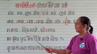 មេរៀនទី៤៧=ប្រកបនឹង □ច □ច់ (ពួកអ៊)