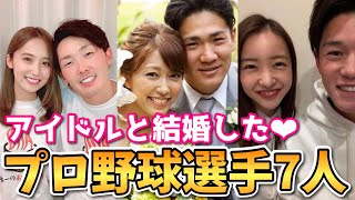 【男たちの夢】アイドルと結婚したプロ野球選手7人紹介！