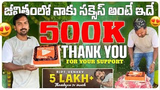 జీవితంలో నాకు సక్సెస్ అంటే ఇదే Vlog || 5L SUBSCRIBERS THANK YOU || LOVE YOUALL || @RJPT_VENKEY