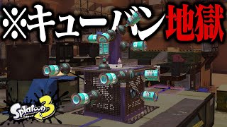 全員でヤグラにキューバンくっつけたら100%ヤグラ止まる説【スプラトゥーン3】