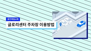 용인제일교회 글로리센터 주차장 이용방법