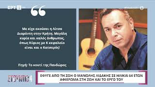 Έφυγε από τη ζωή ο Μανώλης Λιδάκης, σε ηλικία 64 ετών | Αφιέρωμα στη ζωή και το έργο του